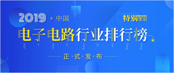 第十九届(2019)中国电子电路行业排行榜宣布，伟德国际1946官方网科技各项排名再立异高