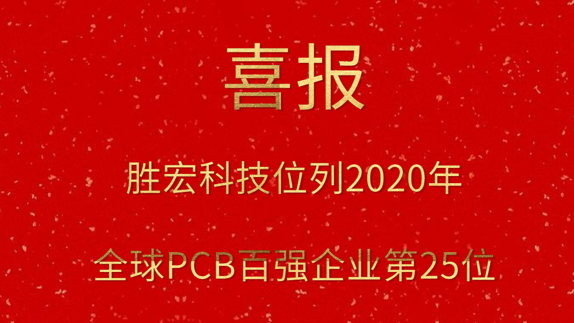 伟德国际1946官方网科技位列2020年全球PCB百强企业第25位