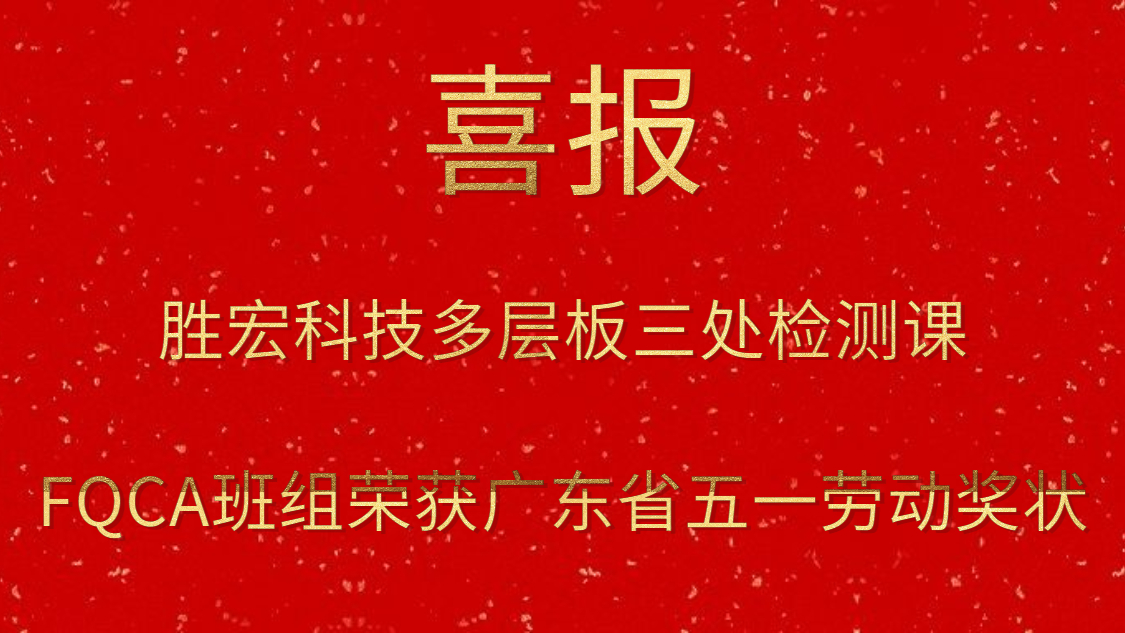 伟德国际1946官方网科技多层板三处检测课FQCA班组荣获广东省五一劳动奖状