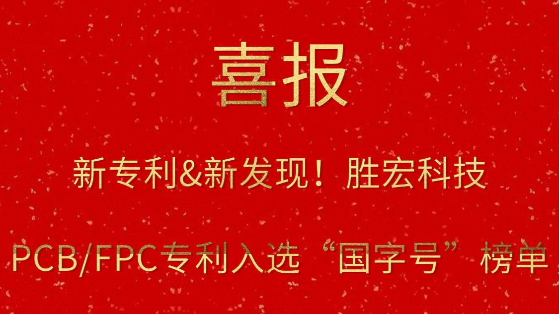 新专利&新发明！?伟德国际1946官方网科技PCB/FPC专利入选“国字号”榜单