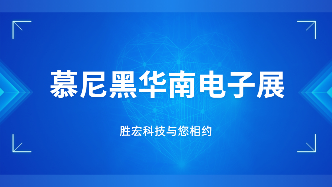 展会邀请|行业盛会，伟德国际1946官方网科技与您相约