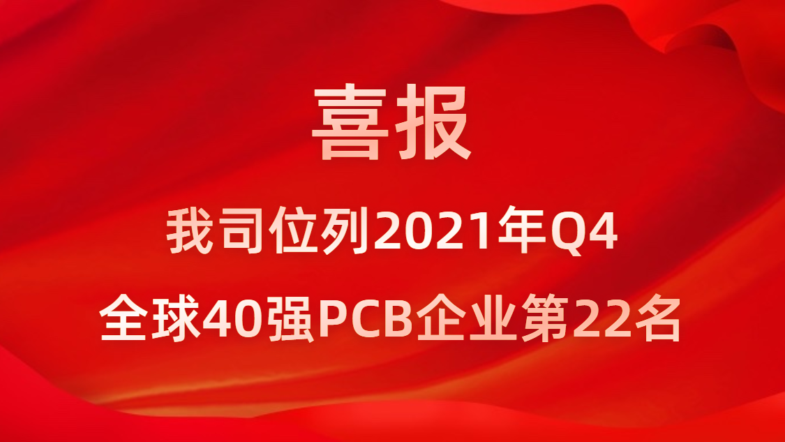 伟德国际1946官方网科技位列2021年Q4全球40强PCB企业第22名