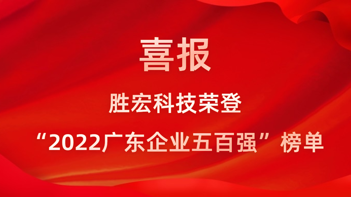 伟德国际1946官方网科技荣登“2022广东企业五百强”榜单