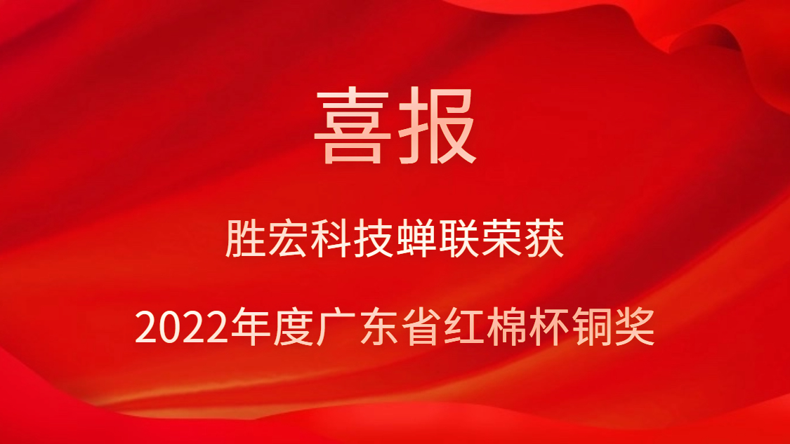 伟德国际1946官方网科技荣获2022年度广东省红棉杯铜奖