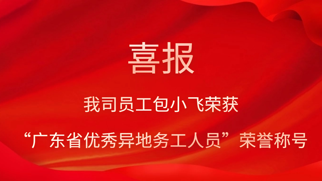 我司员工包小飞荣获“广东省优秀异地务工人员”荣誉称呼