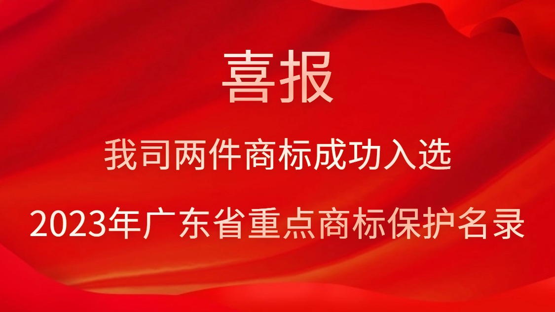 我司两件商标乐成入选2023年广东省重点商标；っ