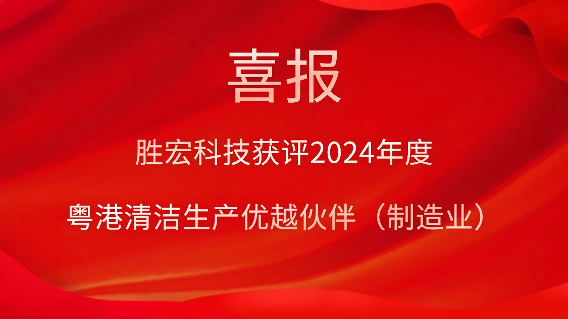 伟德国际1946官方网科技获评2024年度“粤港清洁生产优越同伴（制造业）”