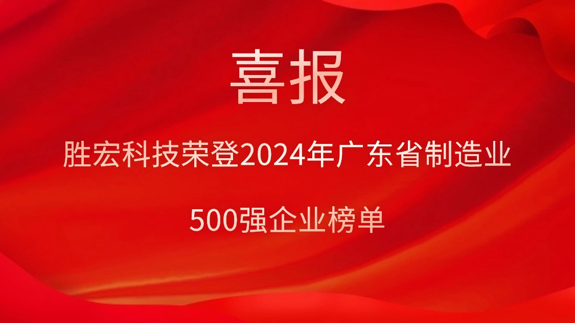 喜报！伟德国际1946官方网科技荣登2024年广东省制造业500强企业榜单