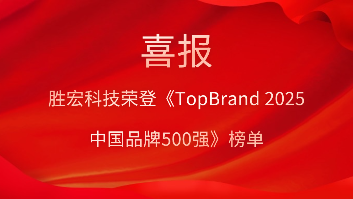 伟德国际1946官方网科技登榜《TopBrand 2025中国品牌500强》榜单